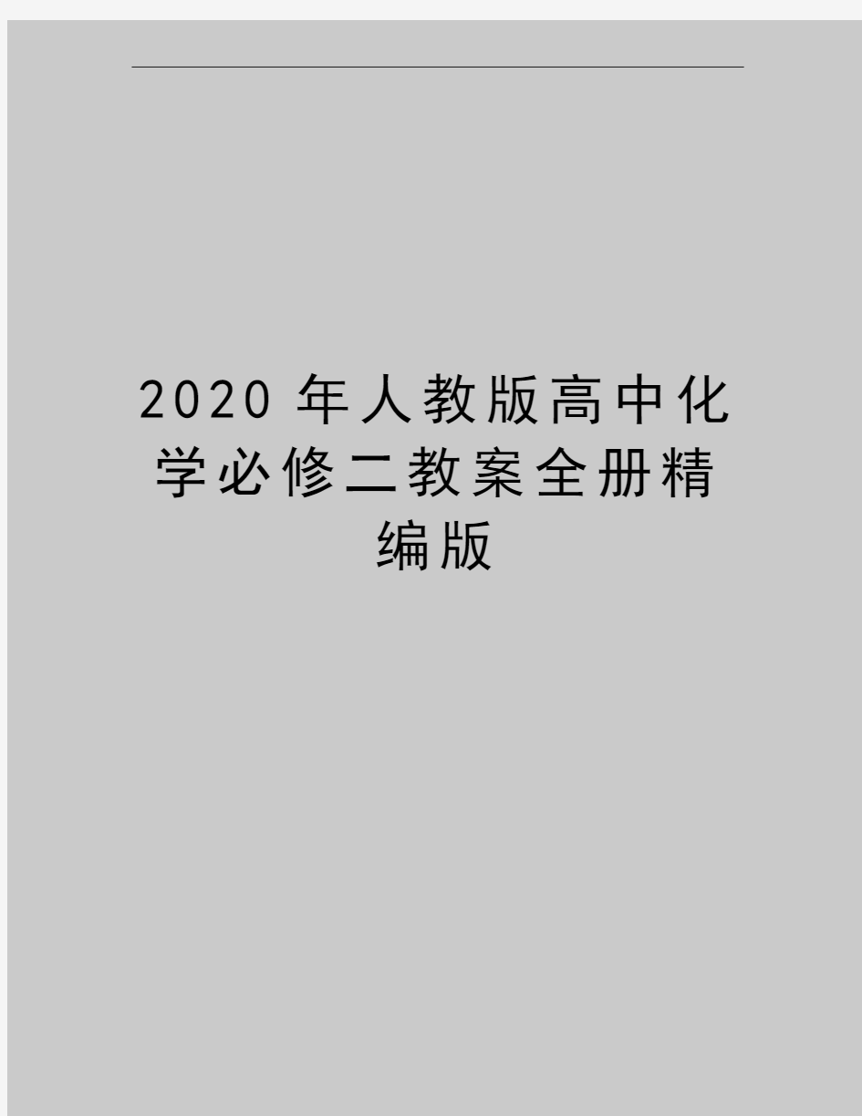 最新人教版高中化学必修二教案全册精编版