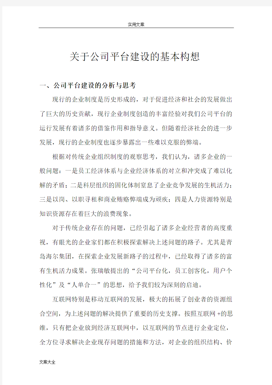 关于某公司管理系统平台建设基本构想