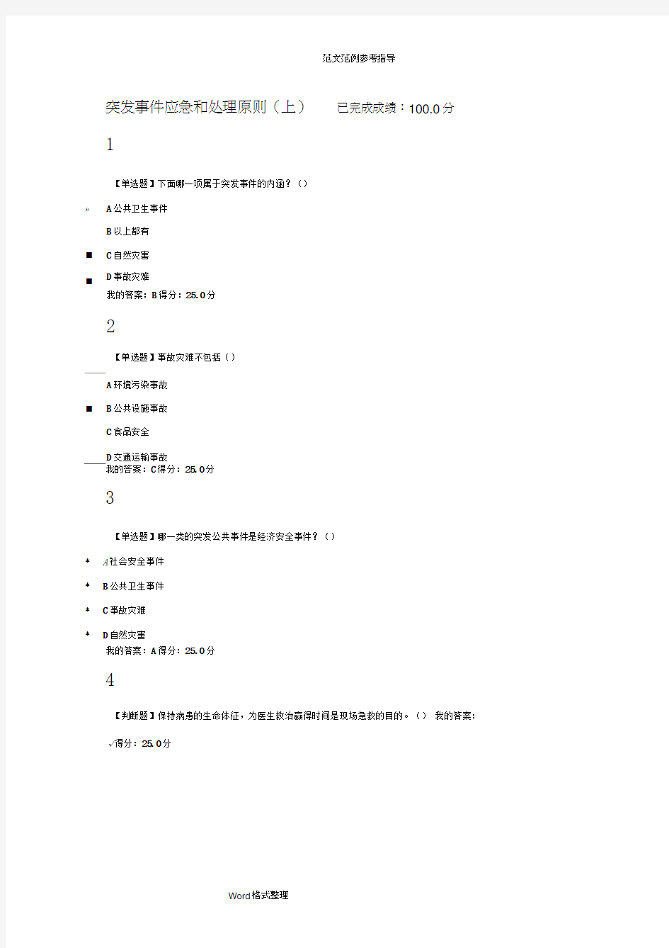 超星尔雅突发事件及自救互救2018年