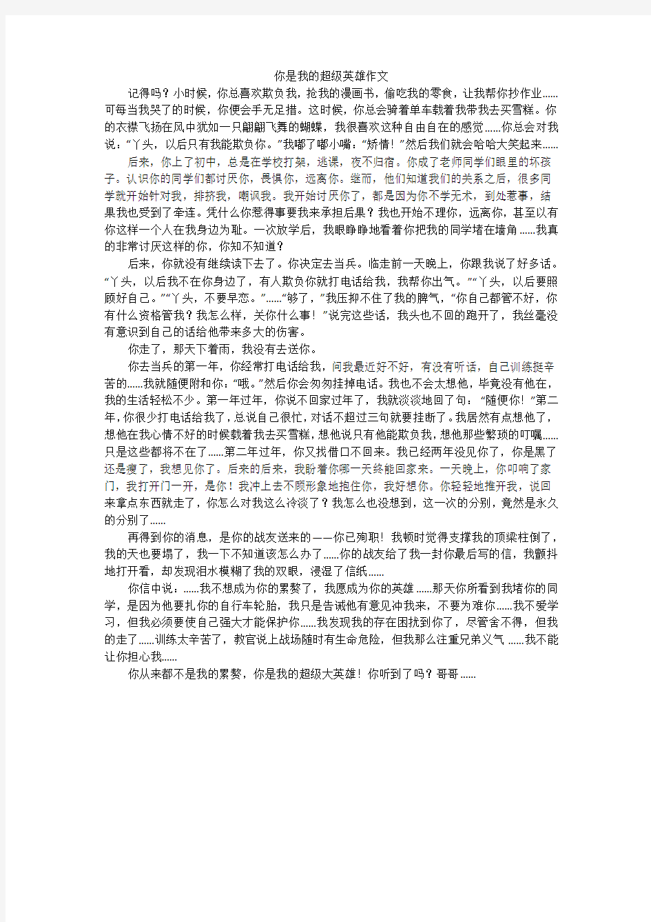 你是我的超级英雄作文