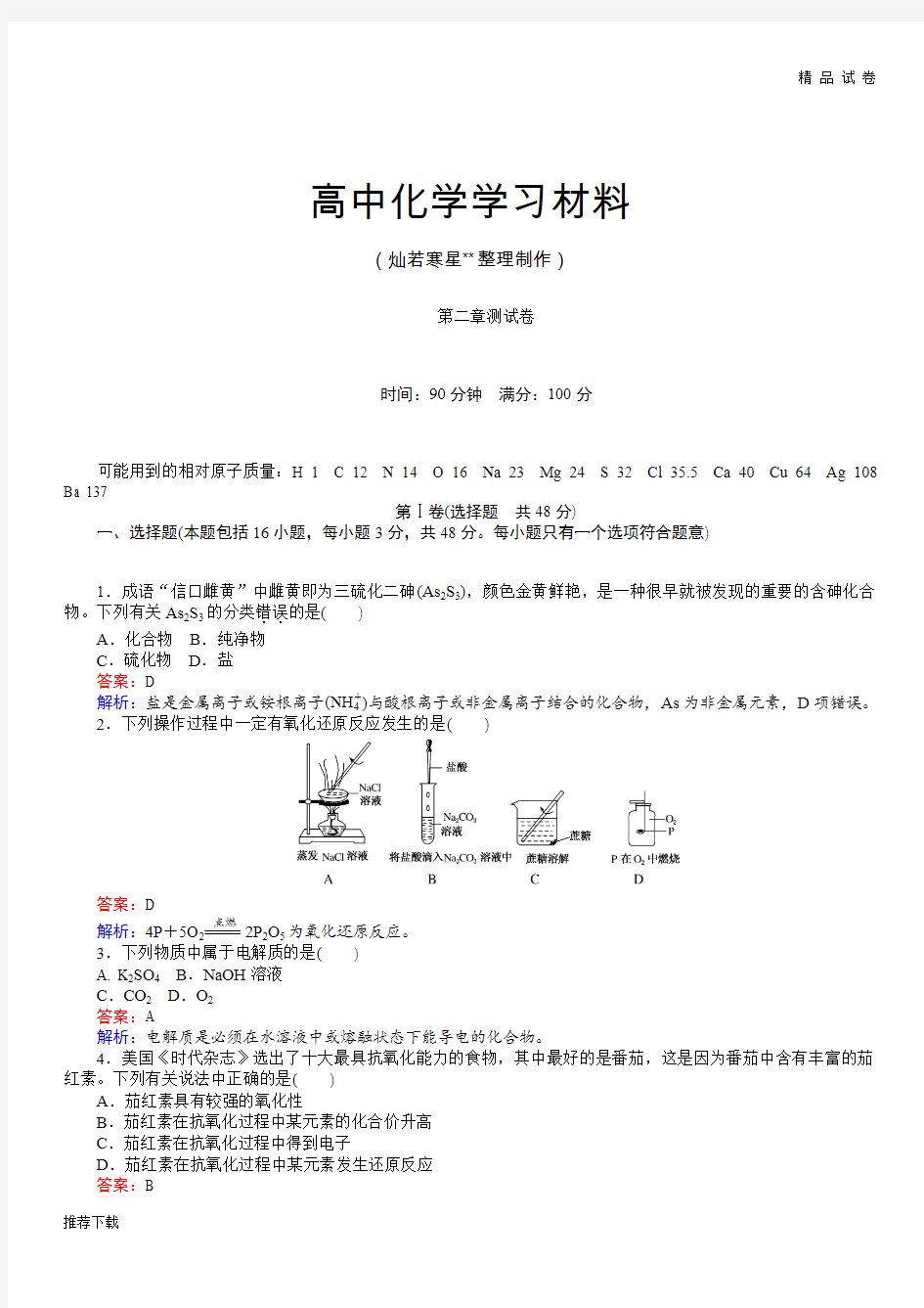 人教版高中化学必修一第二章测试卷