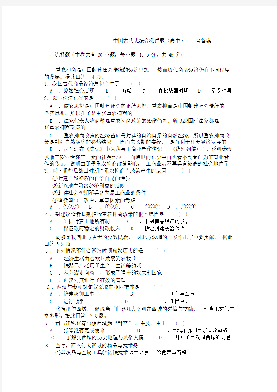 中国古代史综合测试卷试题高中包括答案.doc