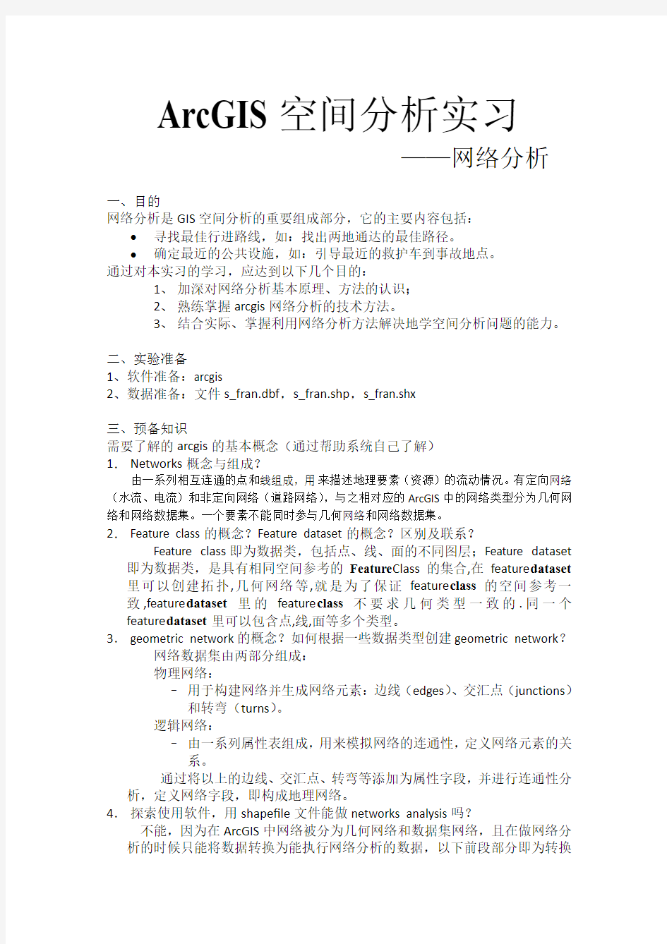 (仅供参考)ARCGIS网络分析