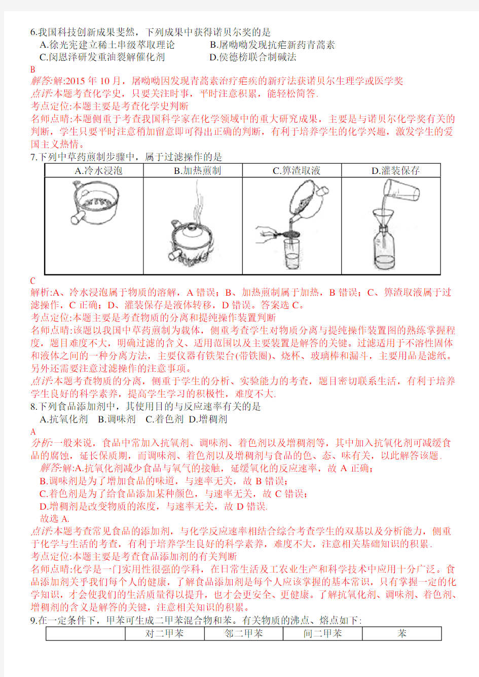 2016年高考北京卷理综化学试题解析全解