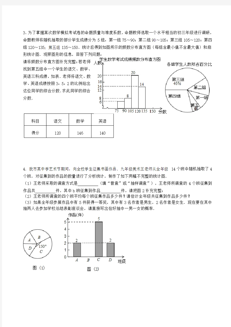 中考数学专题训练 统计与概率综合.doc