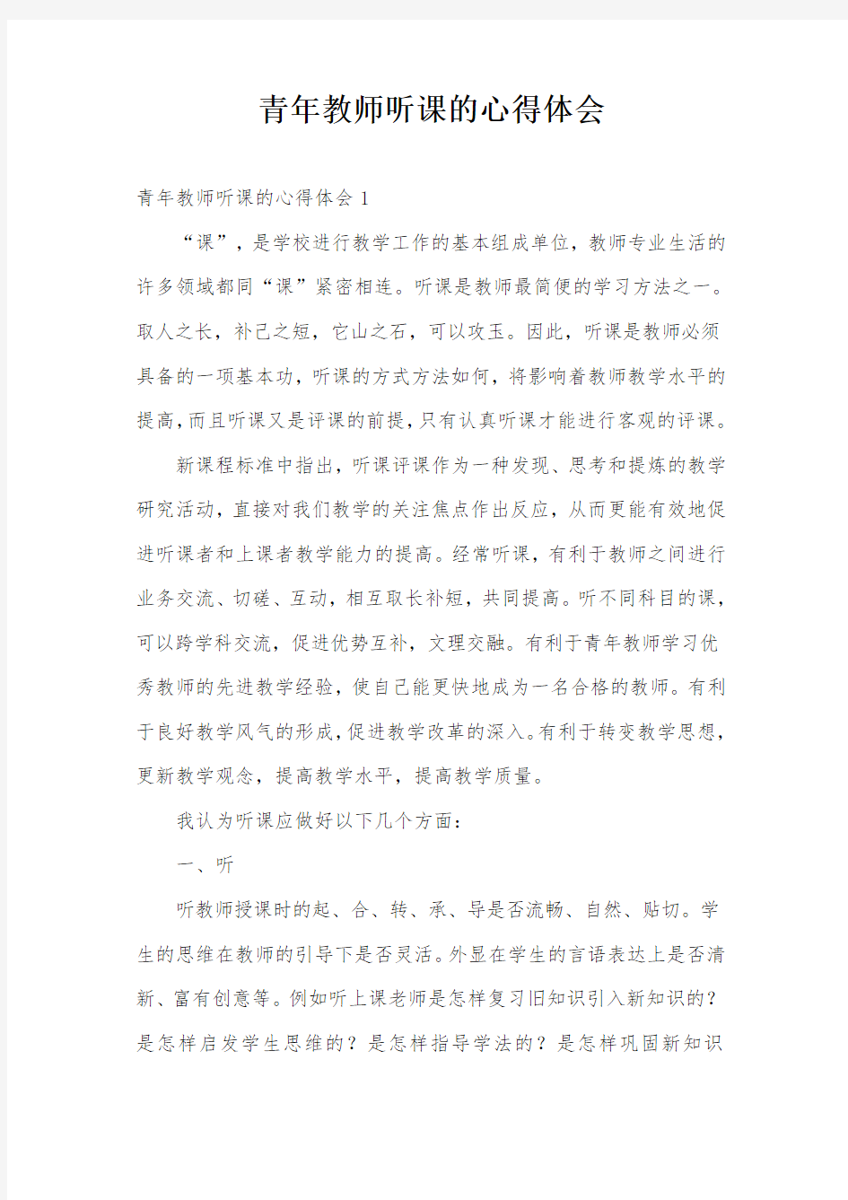 青年教师听课的心得体会