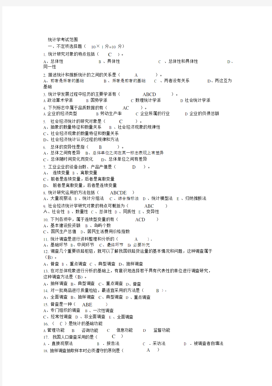 统计学考试试题.doc