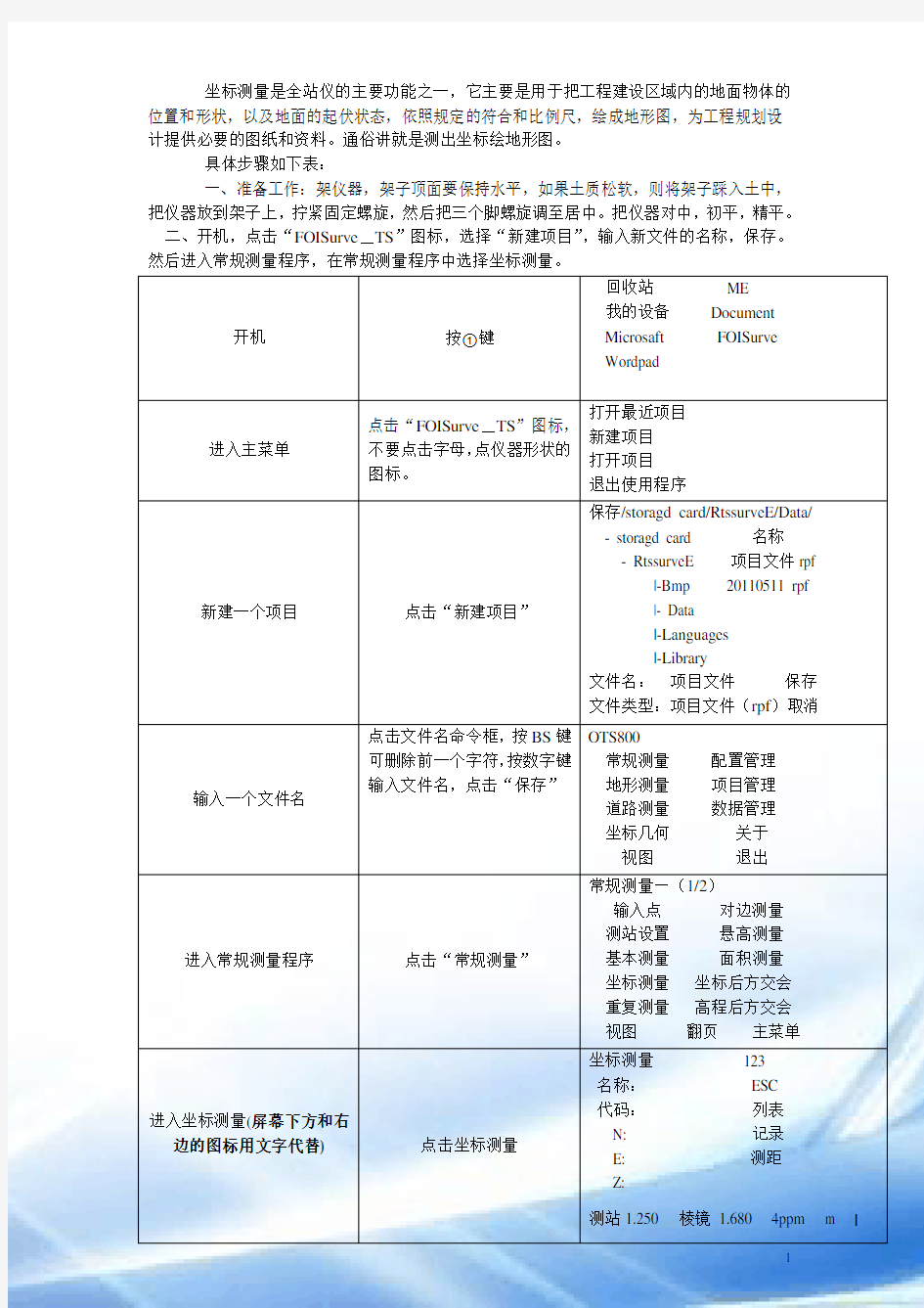 苏一光全站仪坐标测量教程