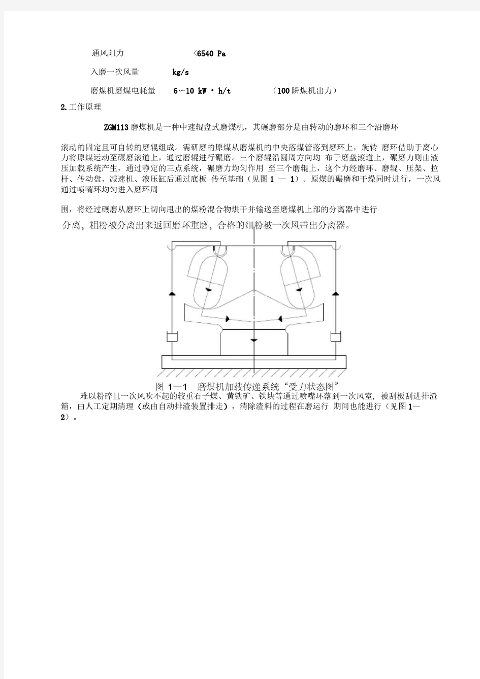 ZGM113G型中速辊式磨煤机使用和维护说明书