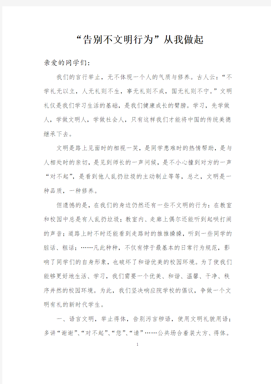 告别不文明行为从我做起