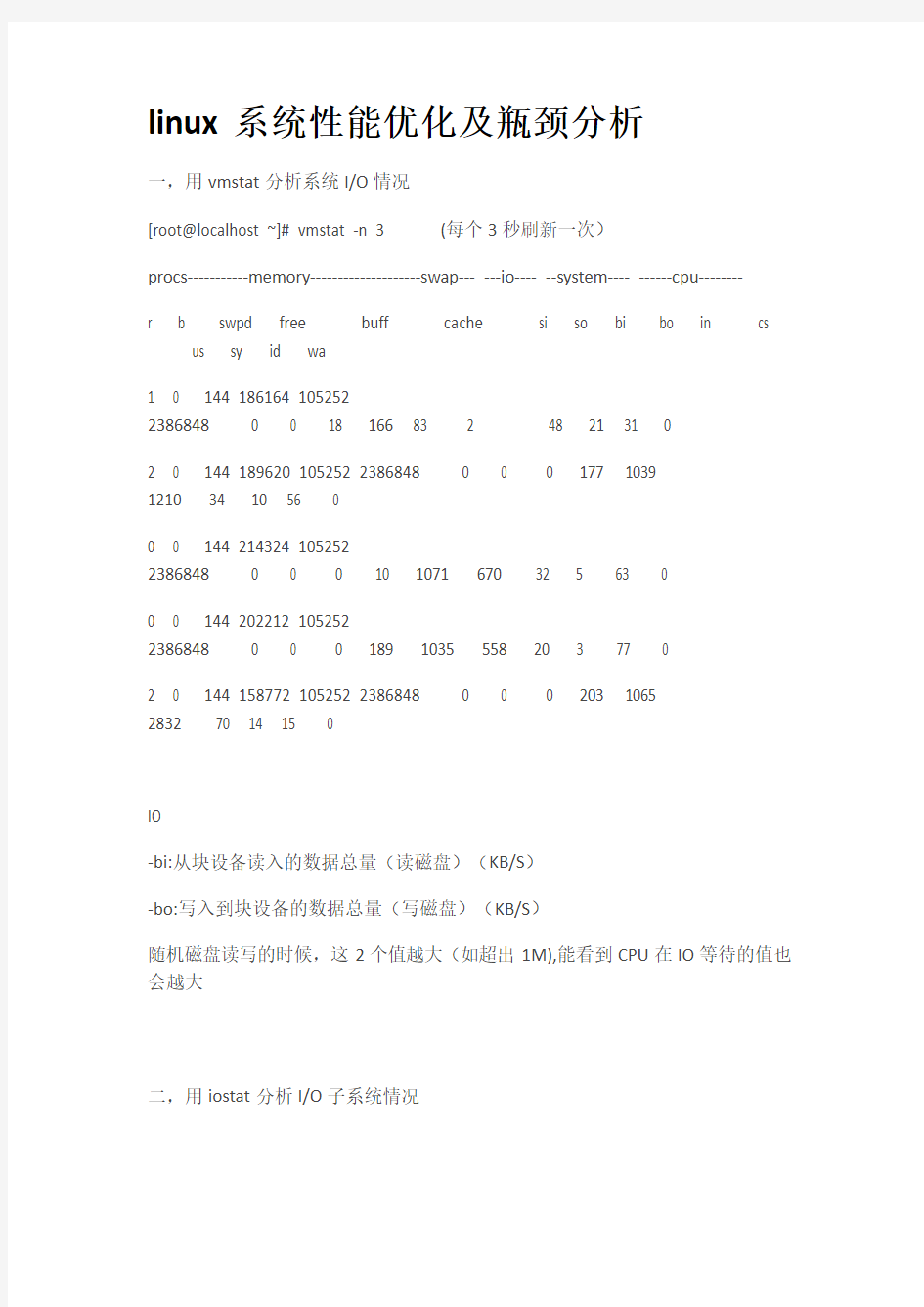 linux系统性能优化及瓶颈分析