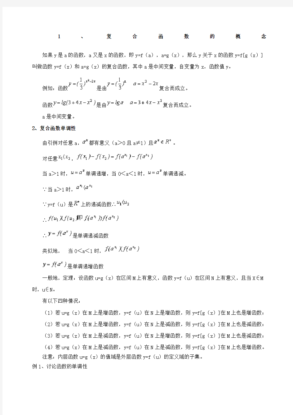 高一数学复合函数讲解