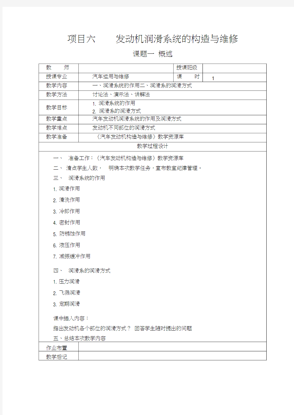 项目六发动机润滑系统的构造与维修电子教案