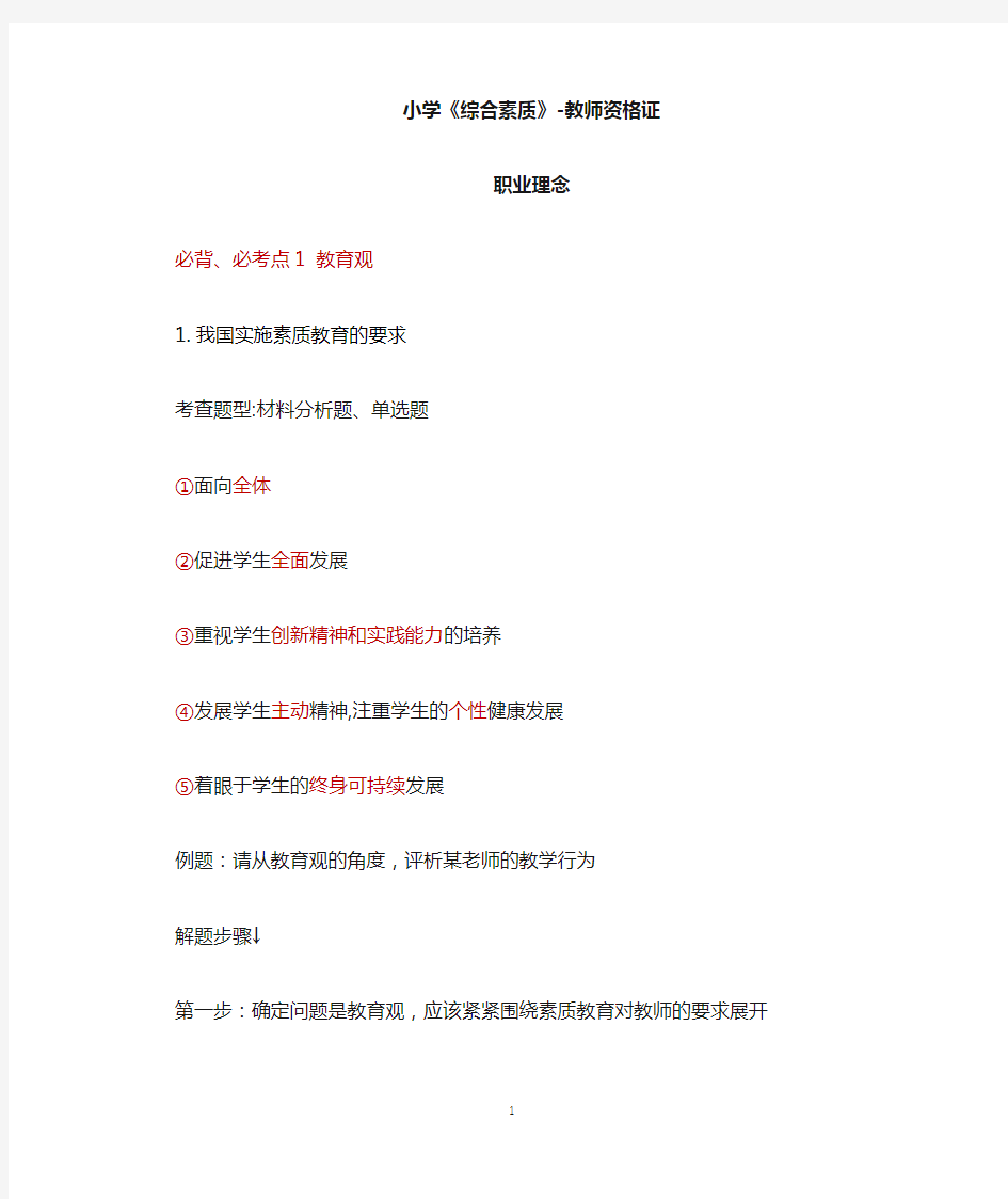 小学《综合素质》教师资格考点汇总附答案