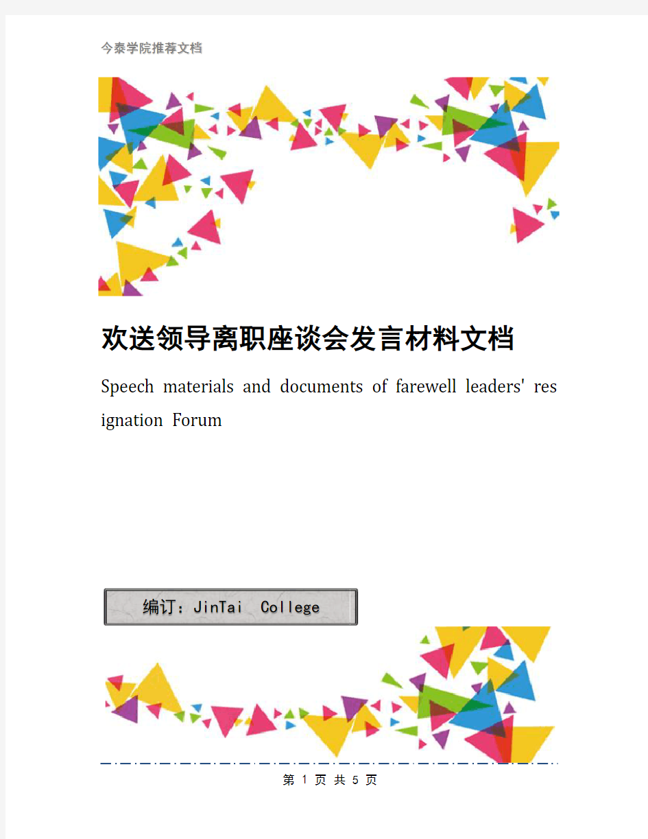 欢送领导离职座谈会发言材料文档