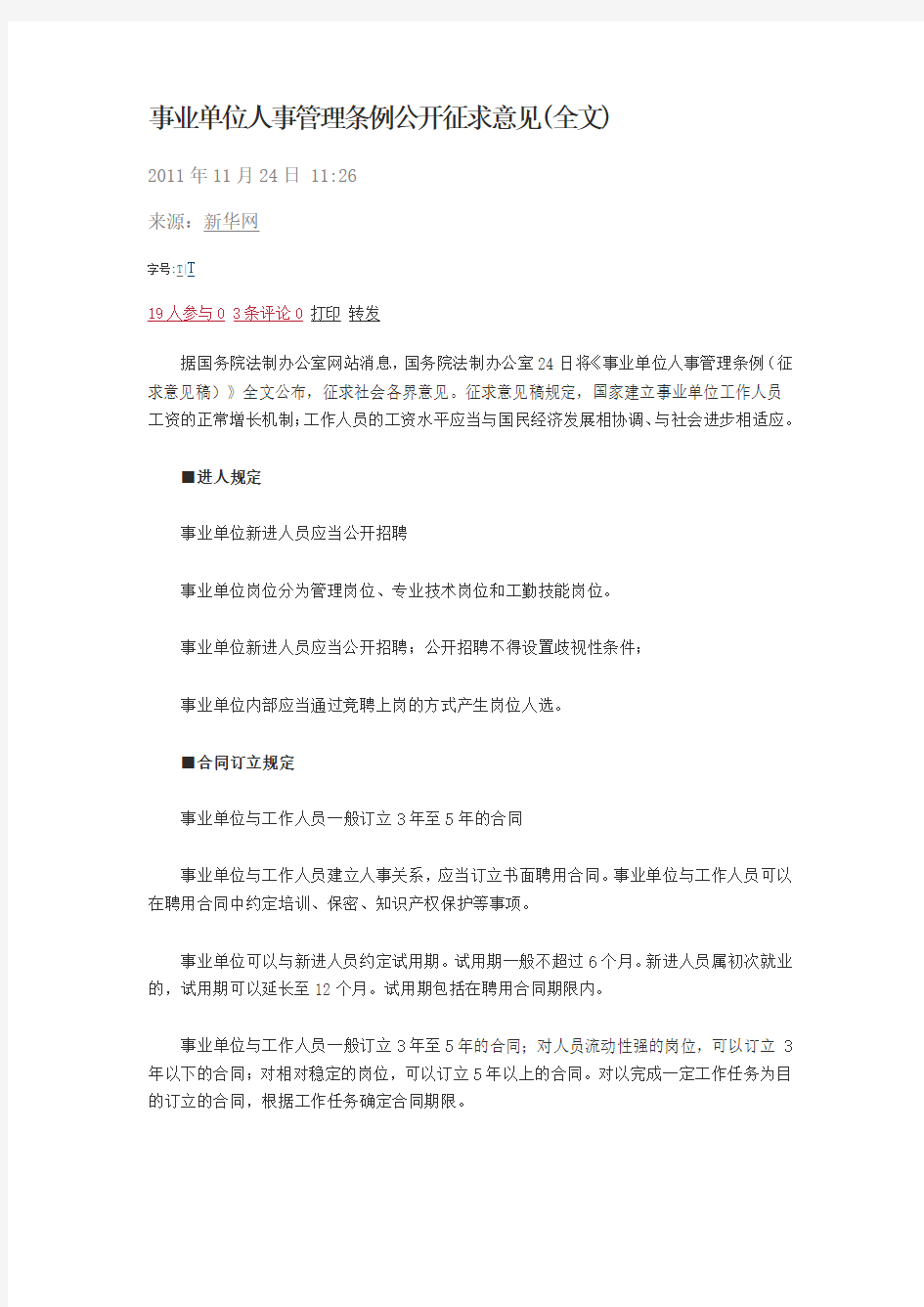 事业单位人事管理条例公开征求意见