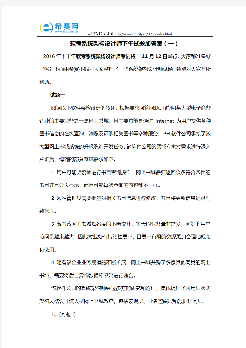 软考系统架构设计师下午试题加答案(一)