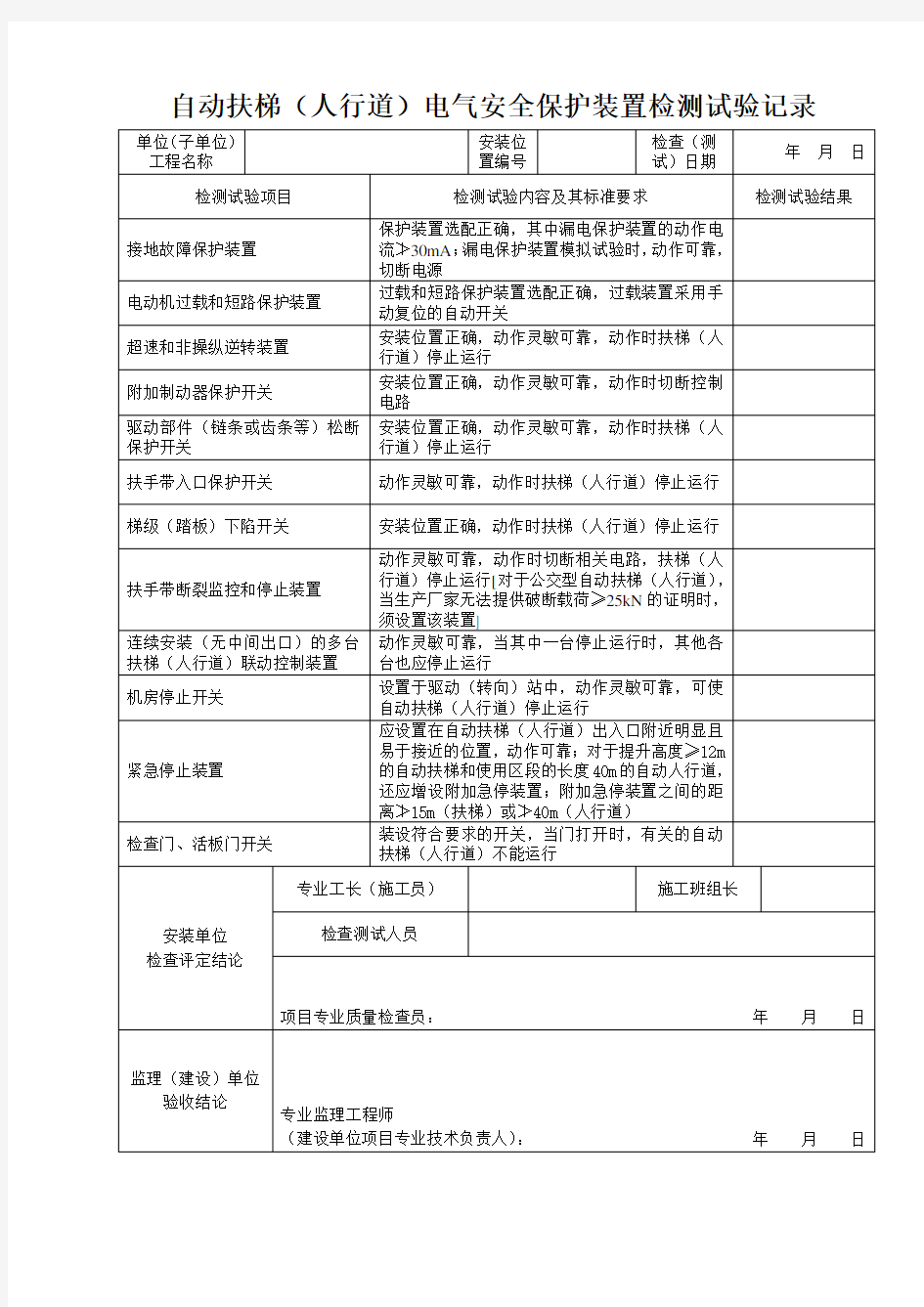 自动扶梯(人行道)电气安全保护装置检测试验记录