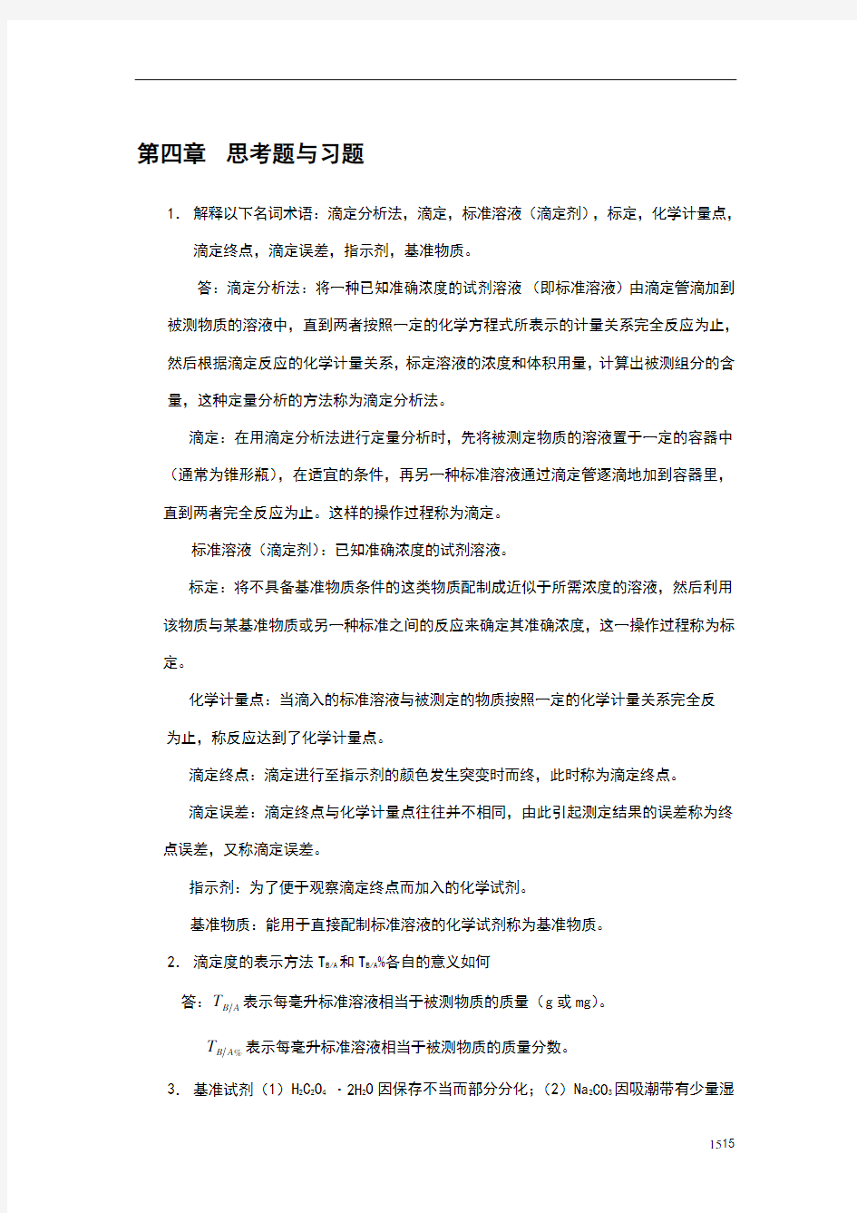 滴定分析概论习题