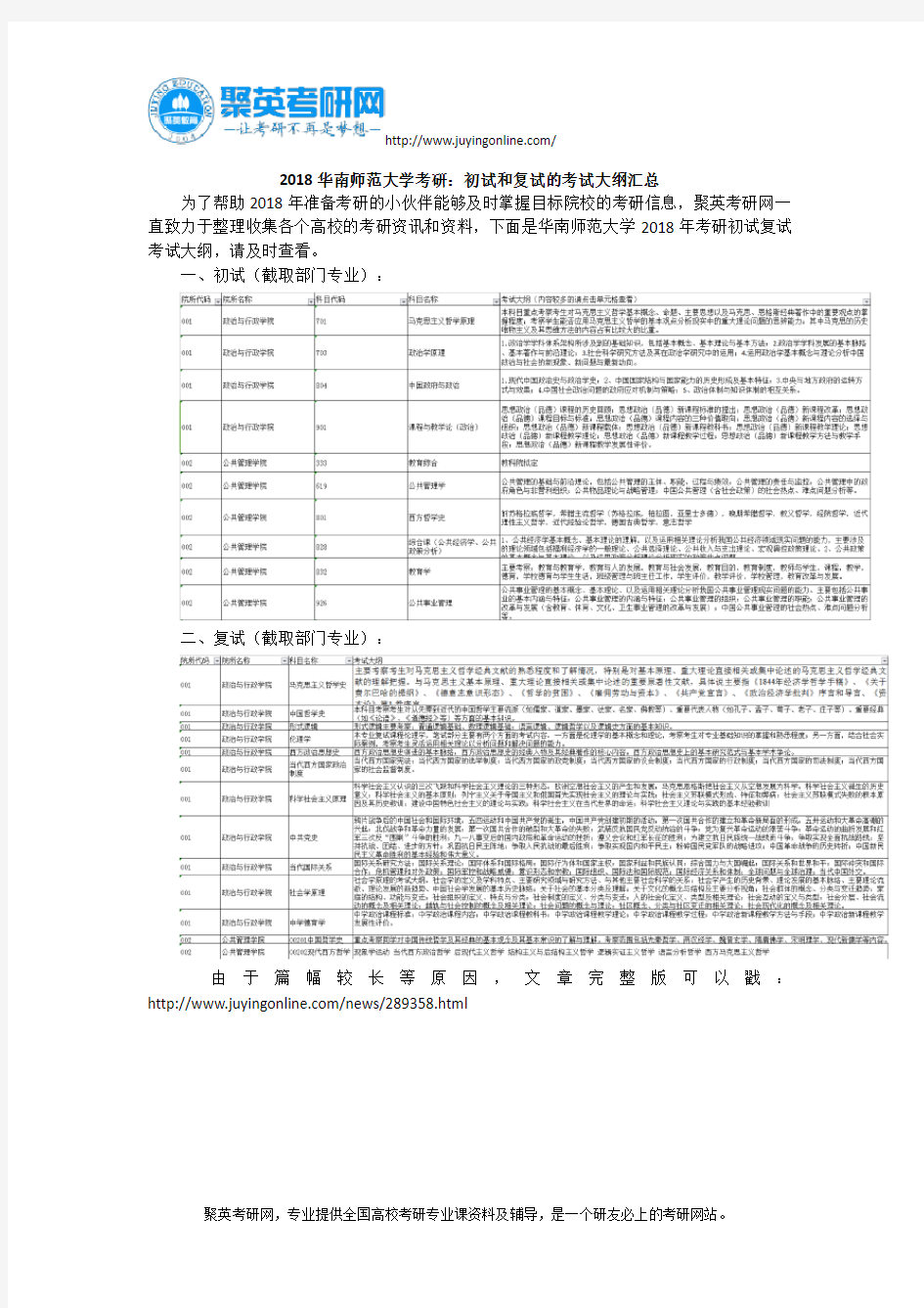 2018华南师范大学考研：初试和复试的考试大纲汇总