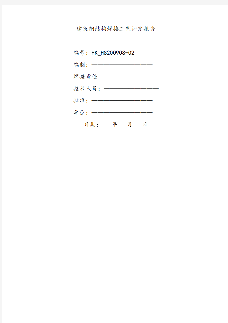 钢结构焊接工艺评定报告