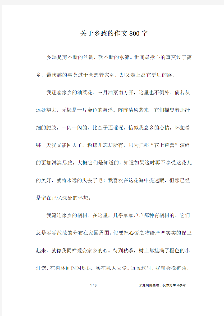 关于乡愁的作文800字