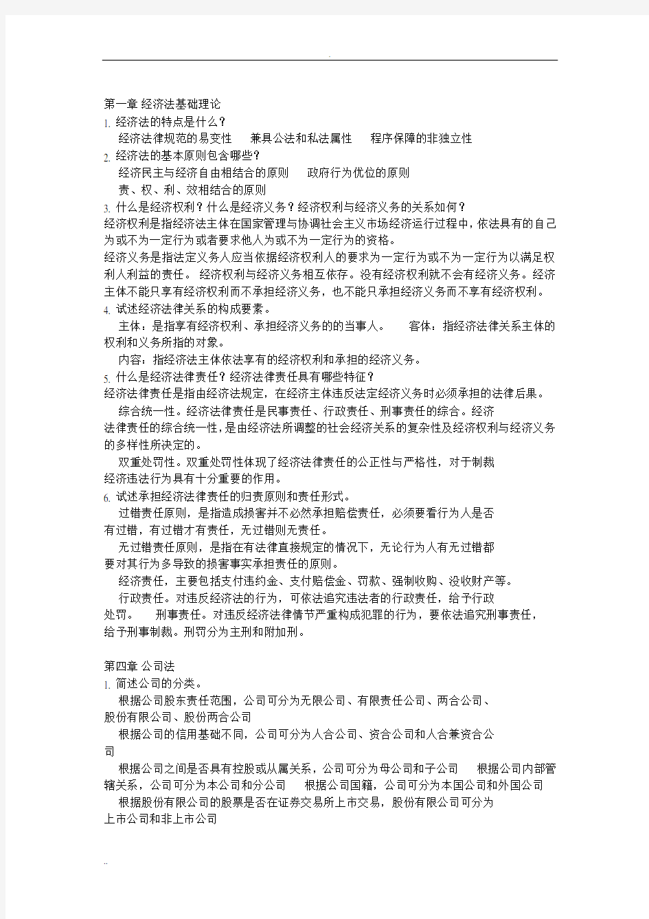 经济法基础理论