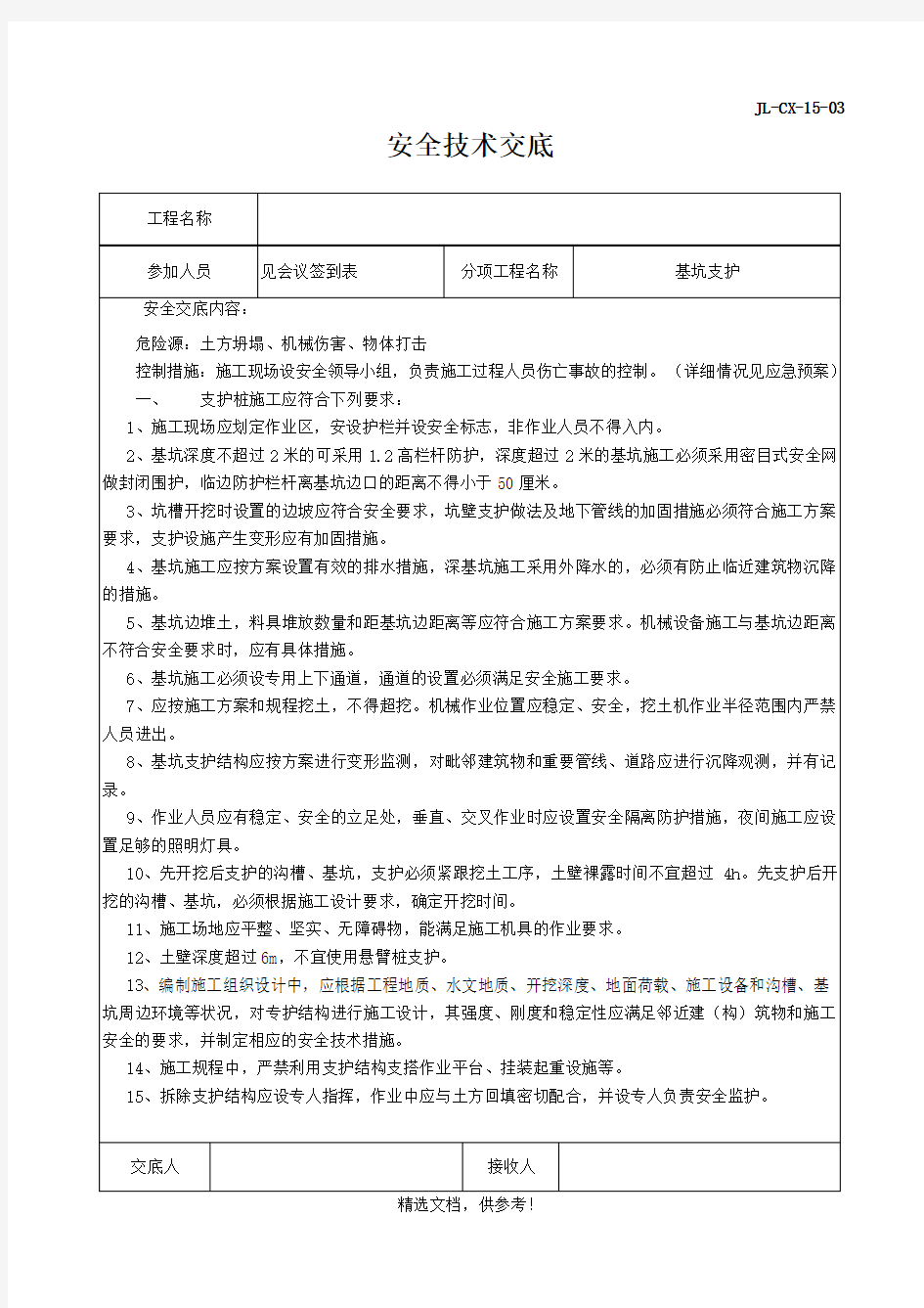 基坑支护安全技术交底最新版本