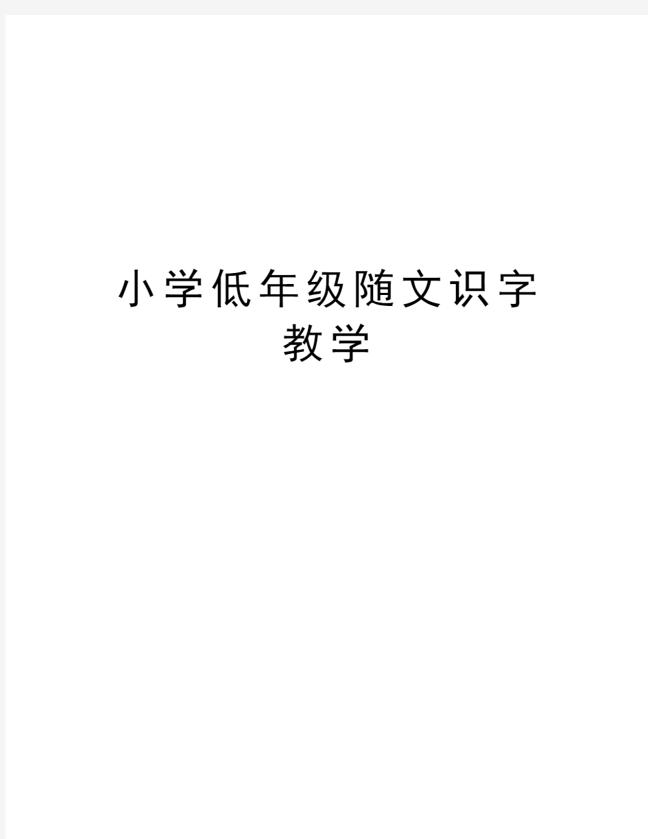 小学低年级随文识字教学教案资料