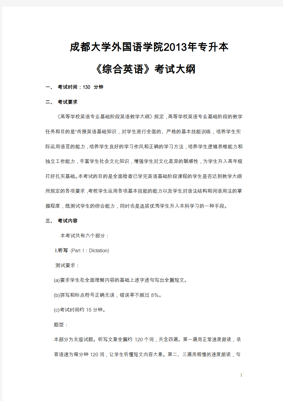 成都大学2011年英语专业专升本综合英语考纲