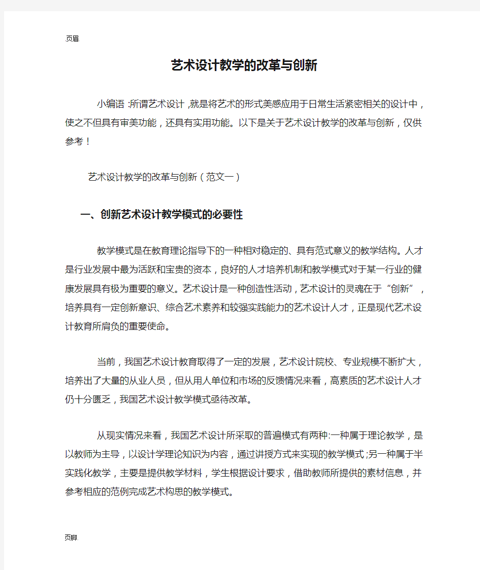 艺术设计教学的改革与创新