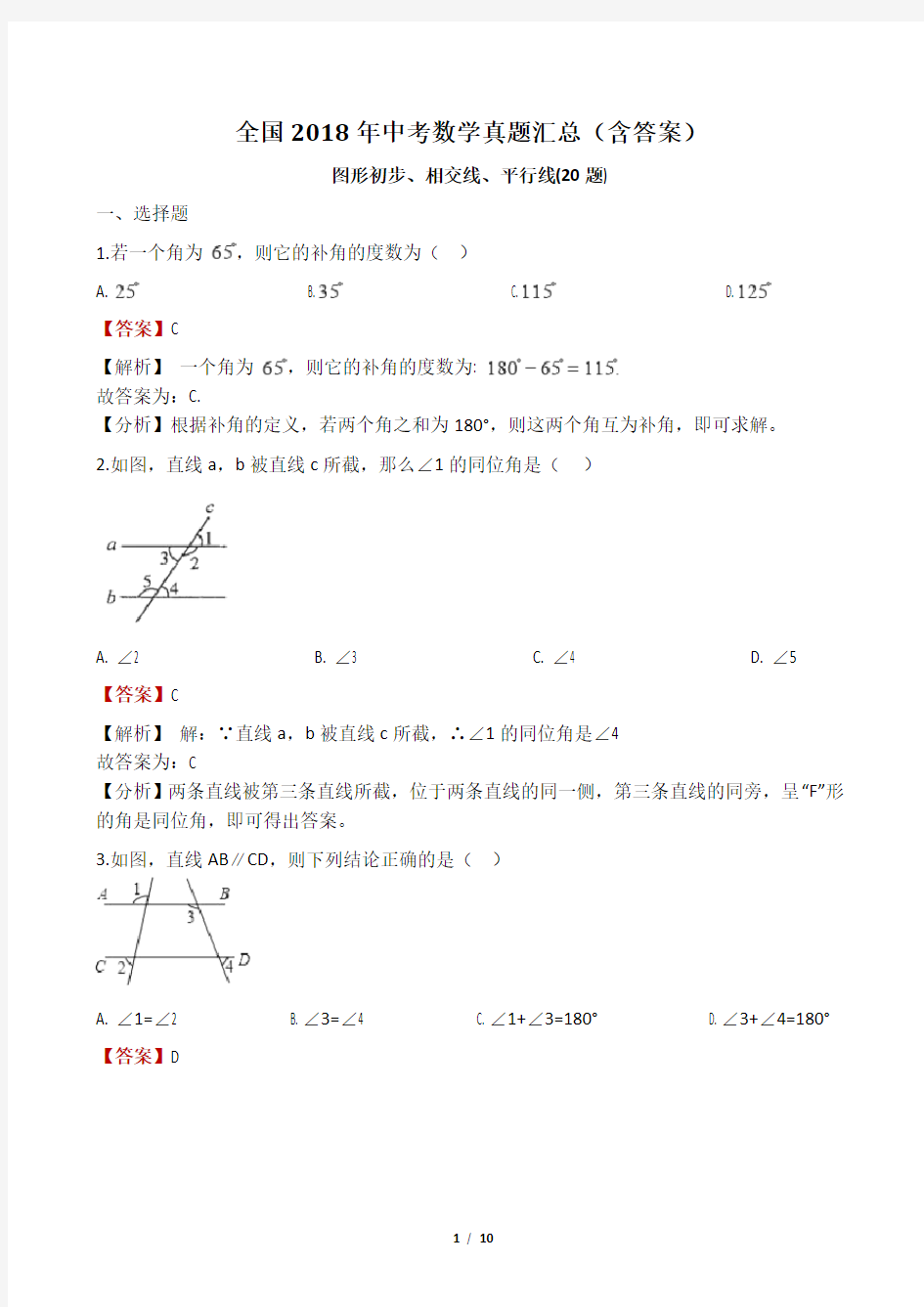 全国2018年中考数学真题汇总(含答案)