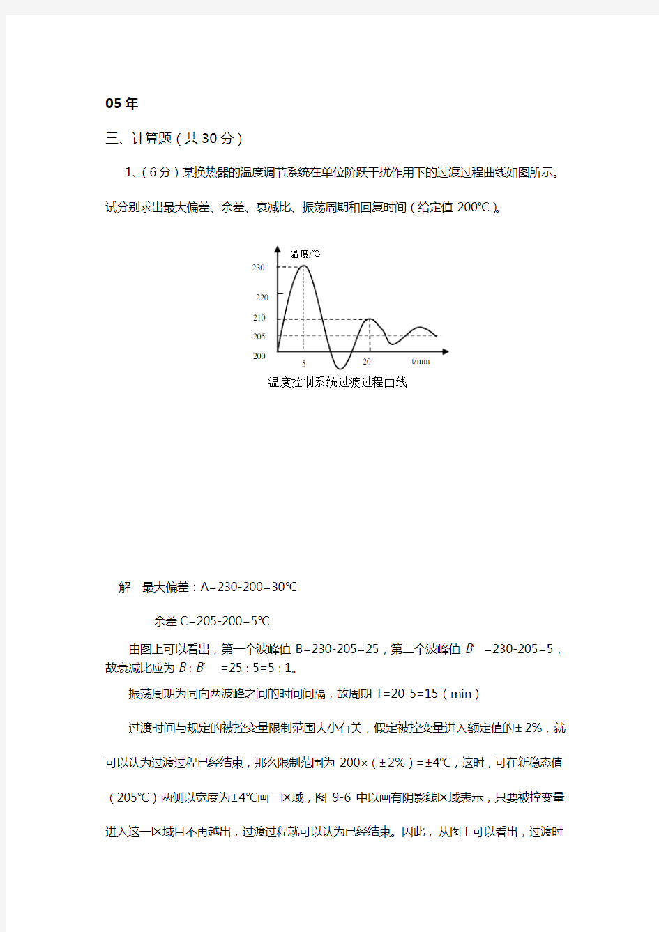 过程控制计算题