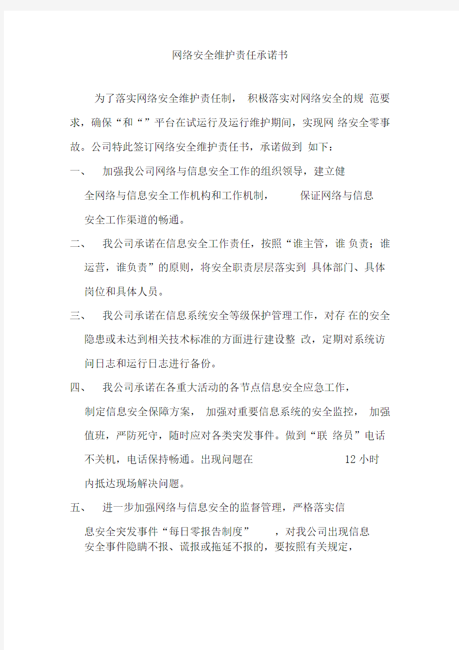 网络与信息安全承诺书最新版