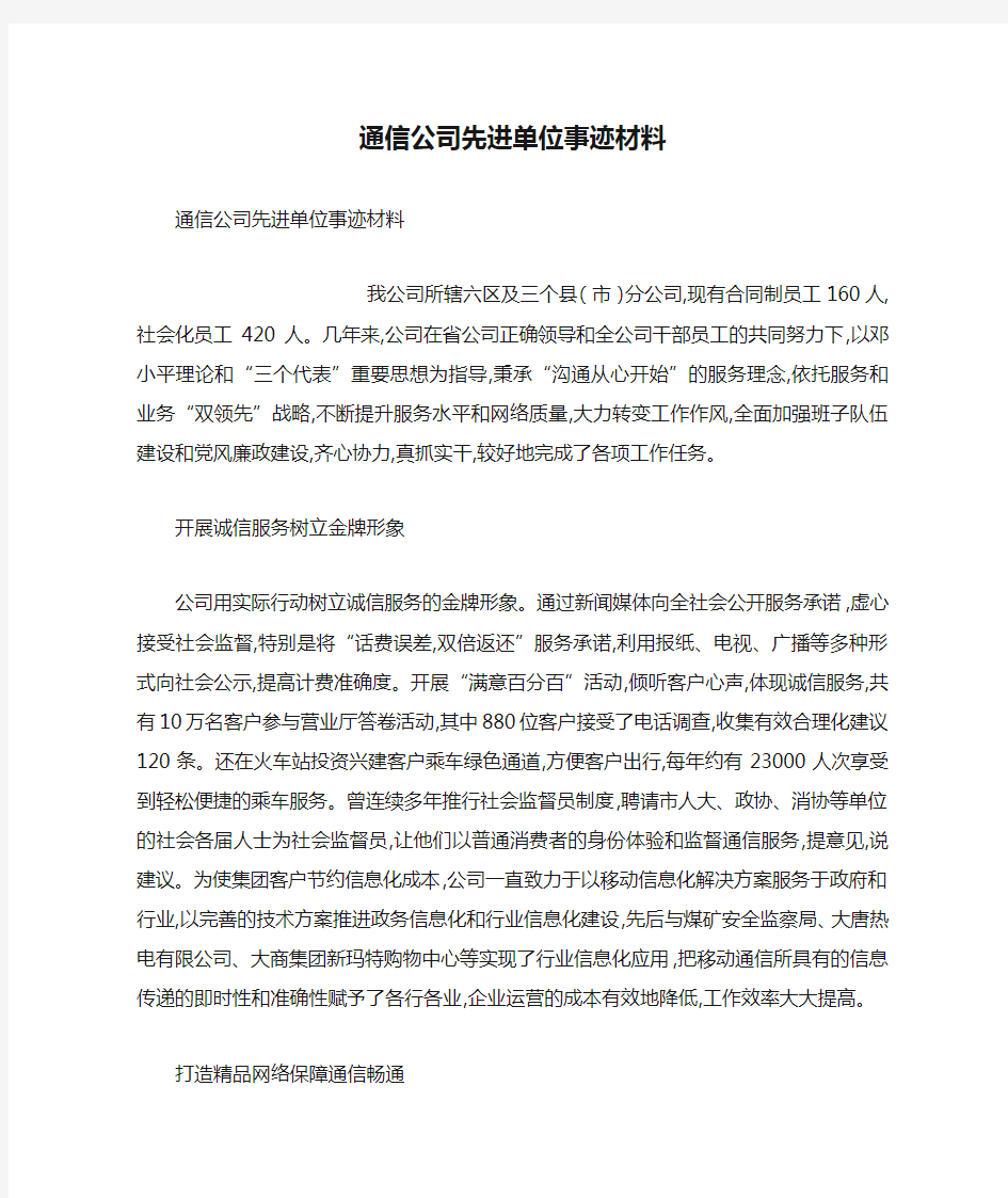 通信公司先进单位事迹材料