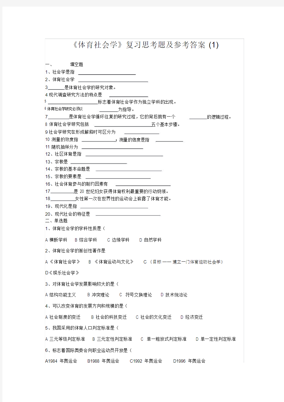 《体育社会学》复习思考题与参考答案