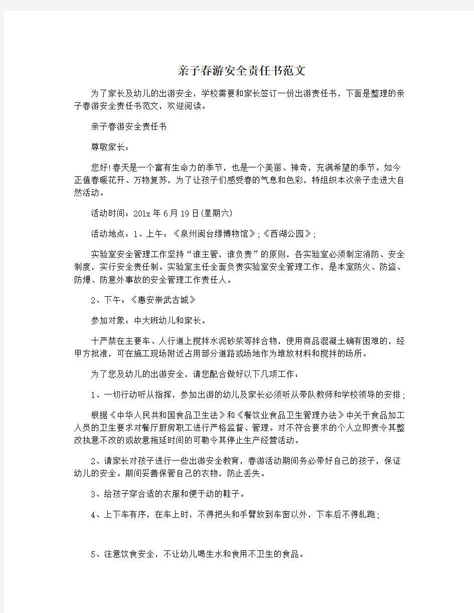 亲子春游安全责任书范文