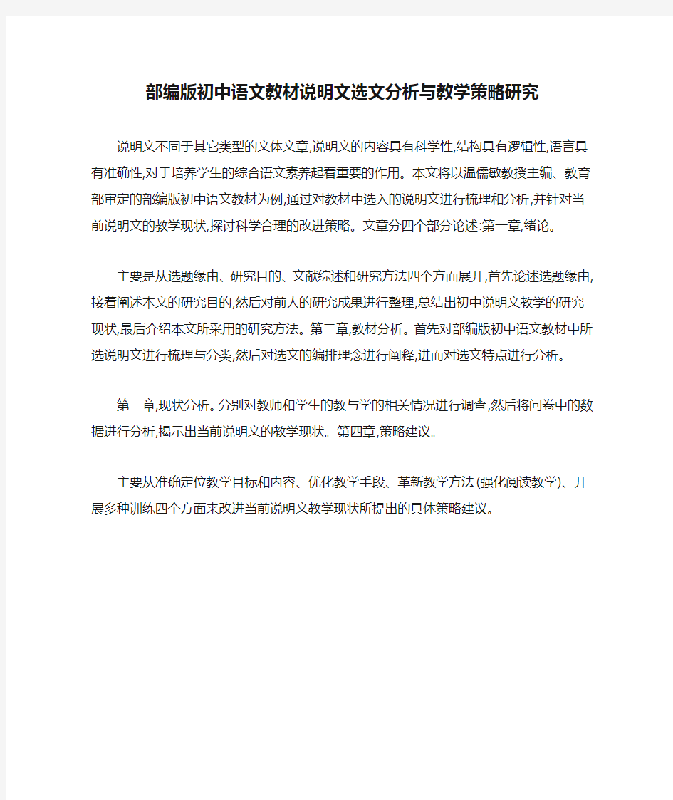 部编版初中语文教材说明文选文分析与教学策略研究