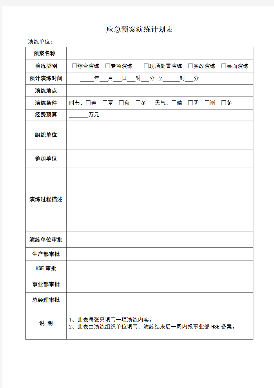 应急预案演练计划表