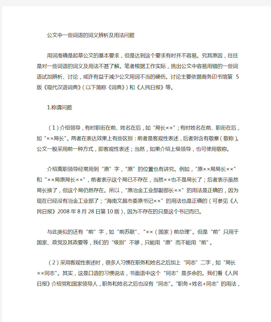 公文写作之公文中一些词语的词义辨析及用法