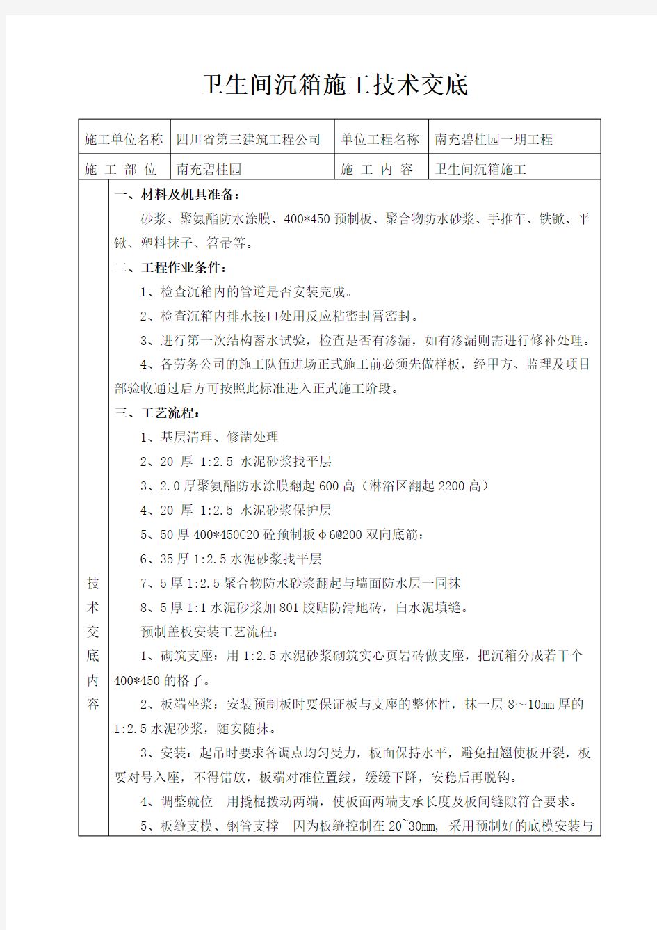 卫生间盖板安装技术交底