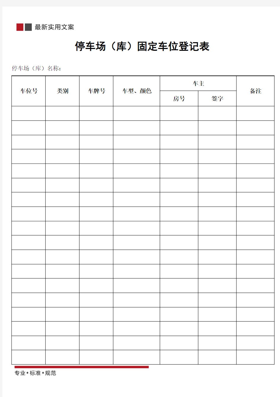 停车场(库)固定车位登记表(标准范本)