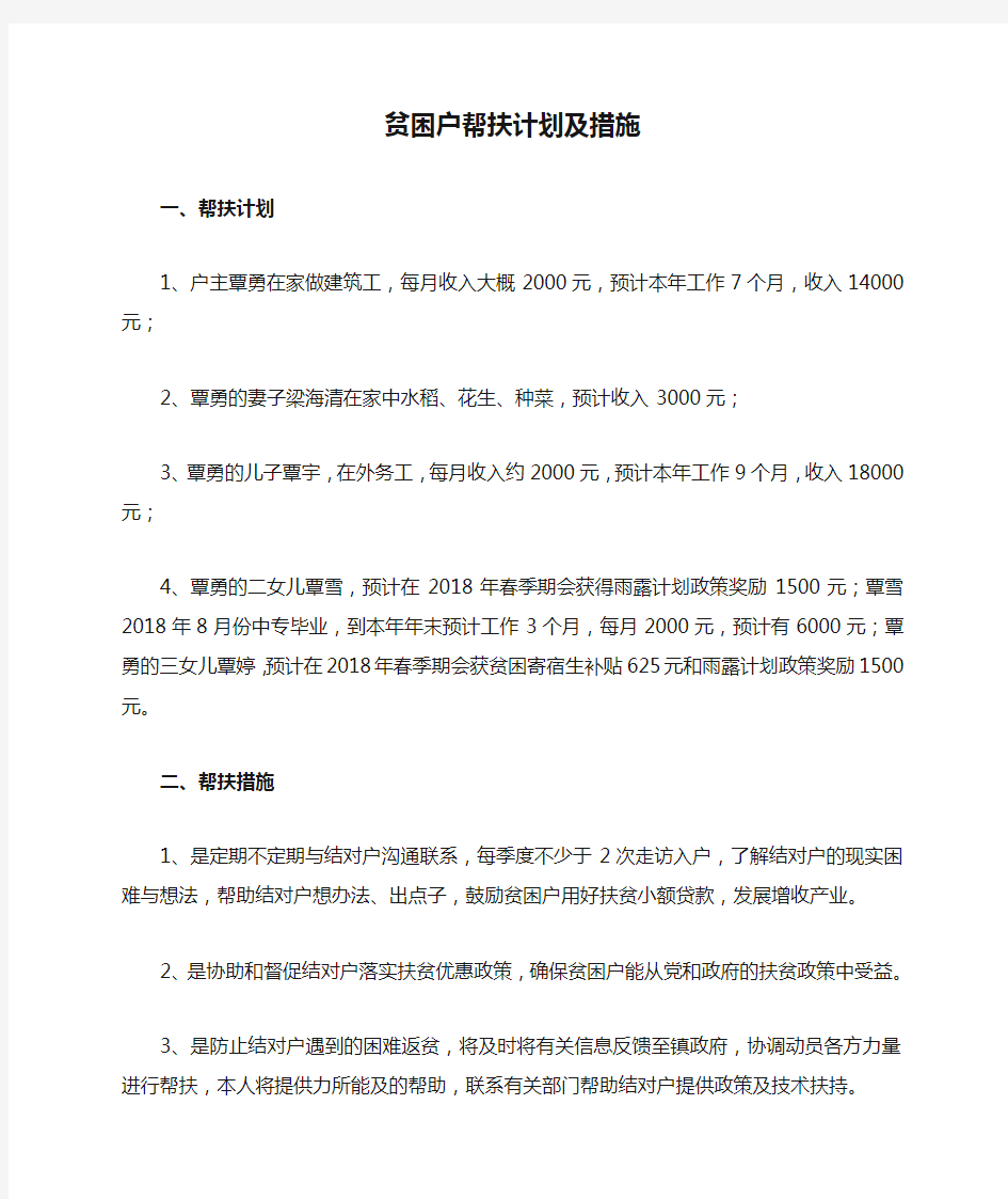 贫困户帮扶计划及措施