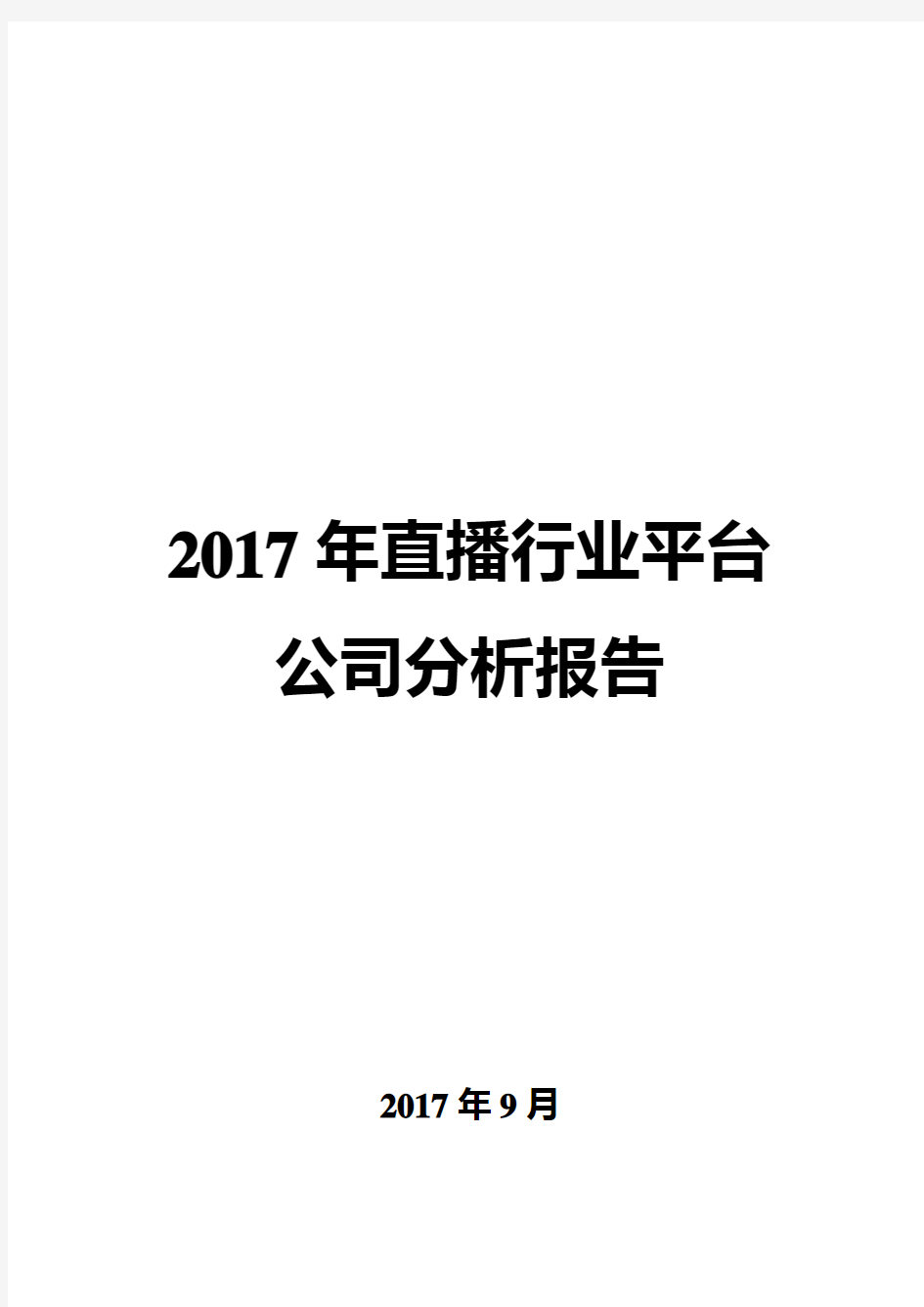 2017年直播行业平台公司分析报告