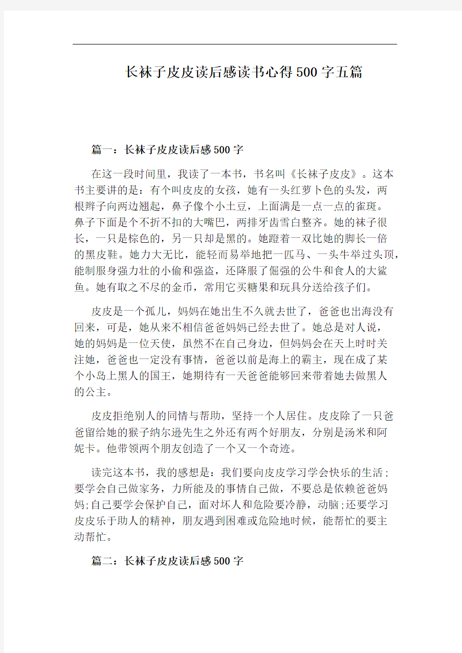 长袜子皮皮读后感读书心得500字五篇