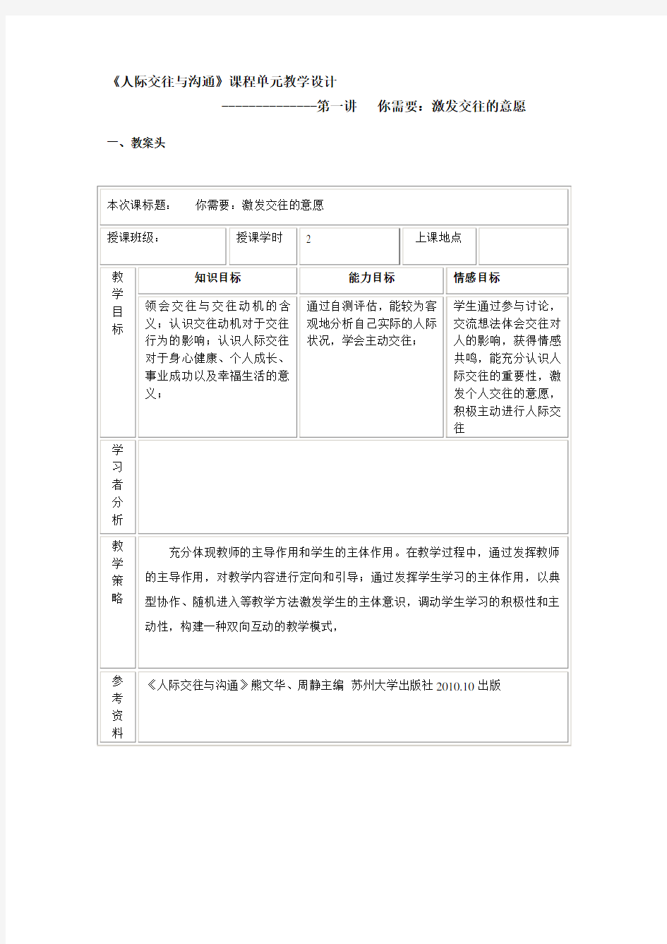 《人际交往与沟通》课程单元教学设计