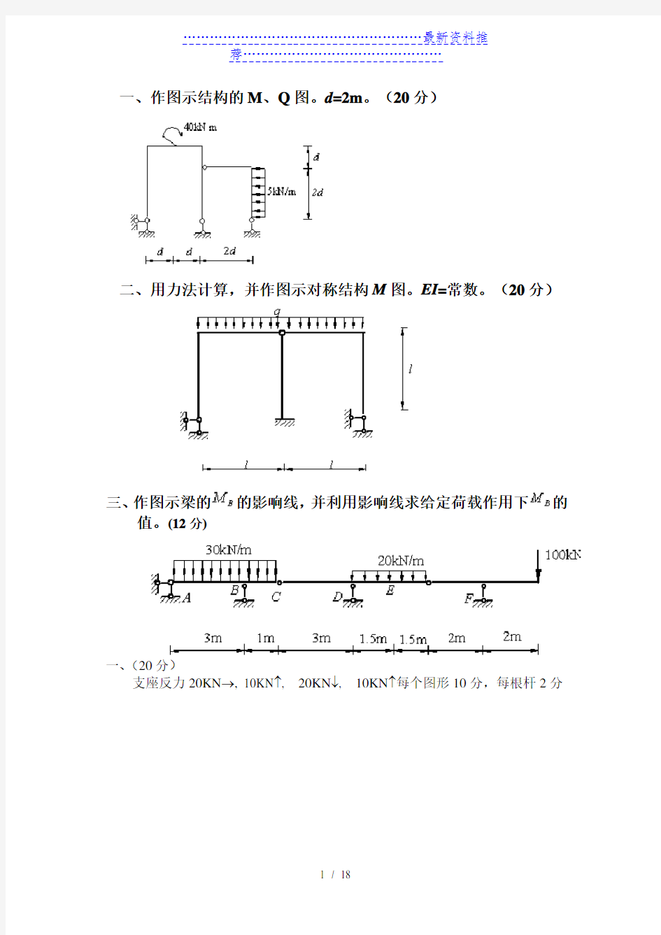 结构力学大题及答案