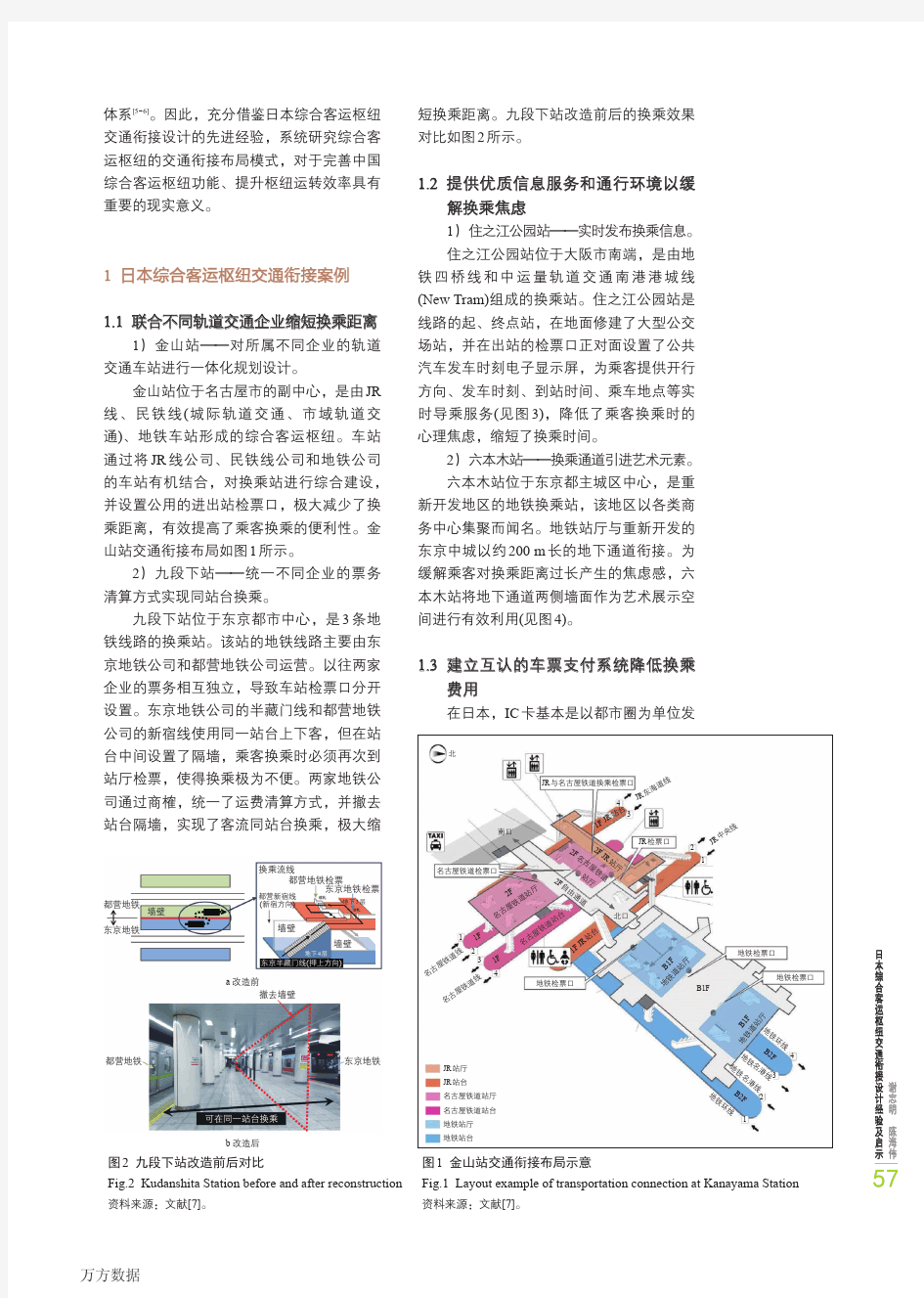 日本综合客运枢纽交通衔接设计经验及启示