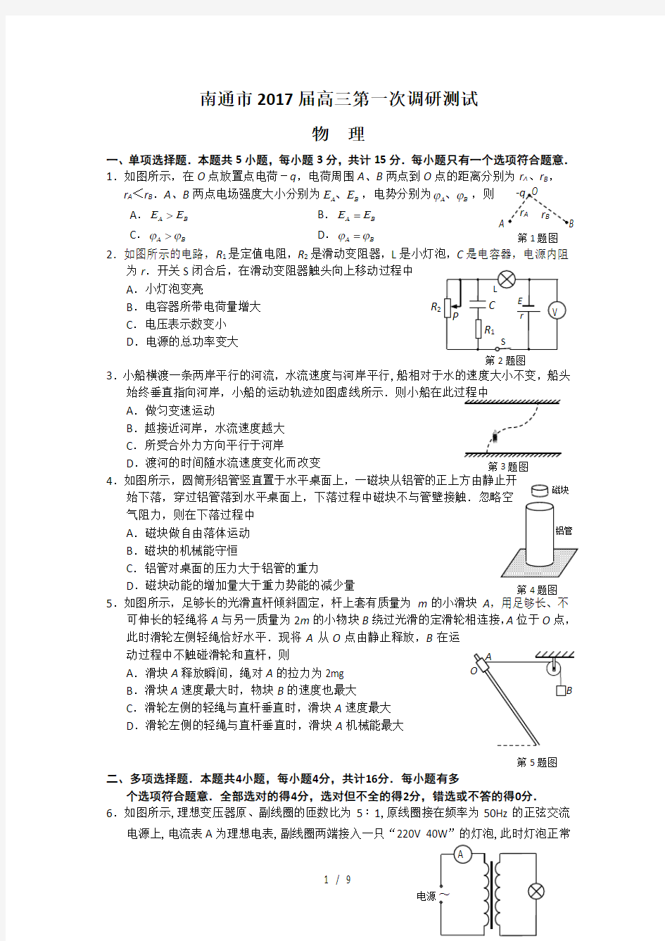 江苏省南通市2017届高三第一次模拟考试物理Word版含答案