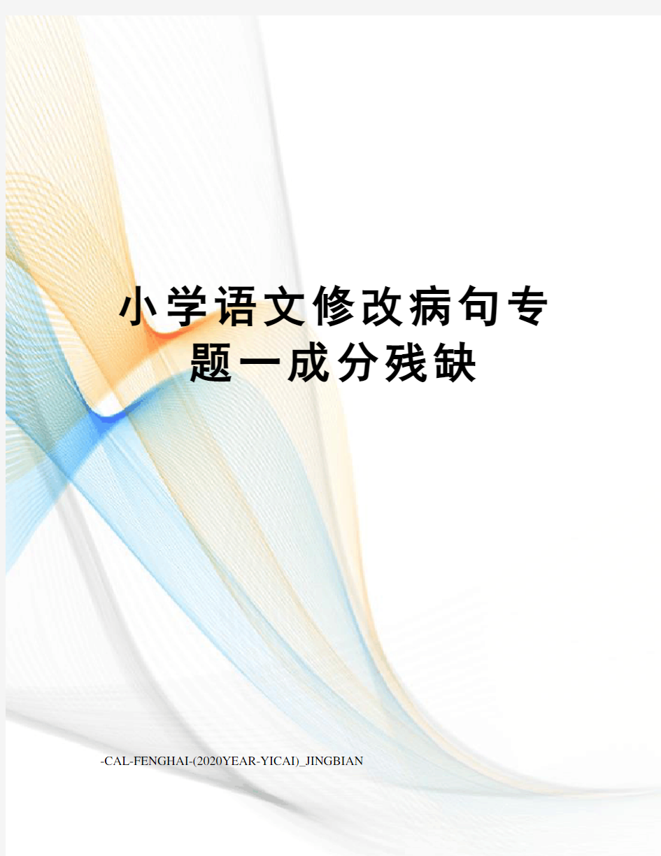 小学语文修改病句专题一成分残缺